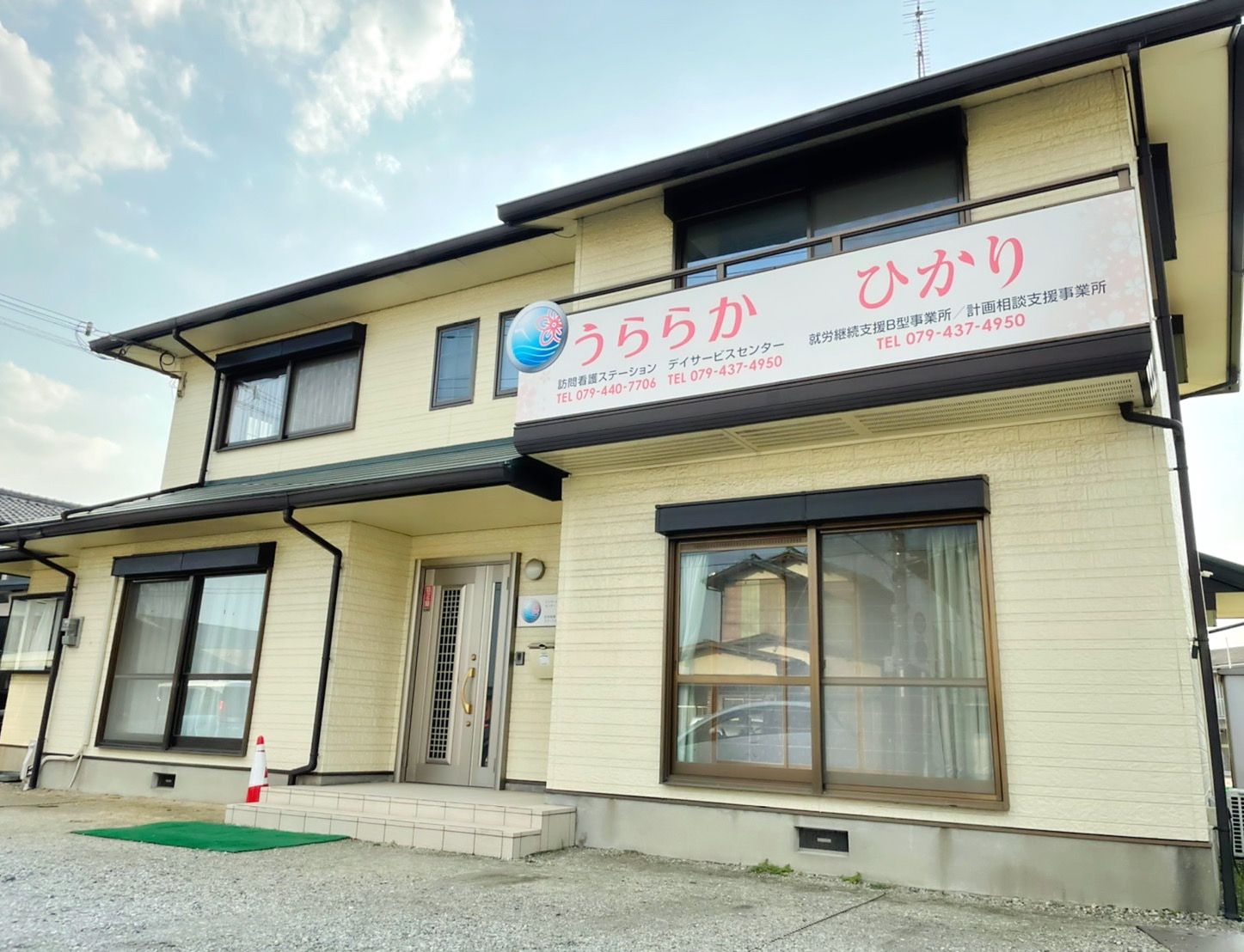 訪問看護ステーションうららか